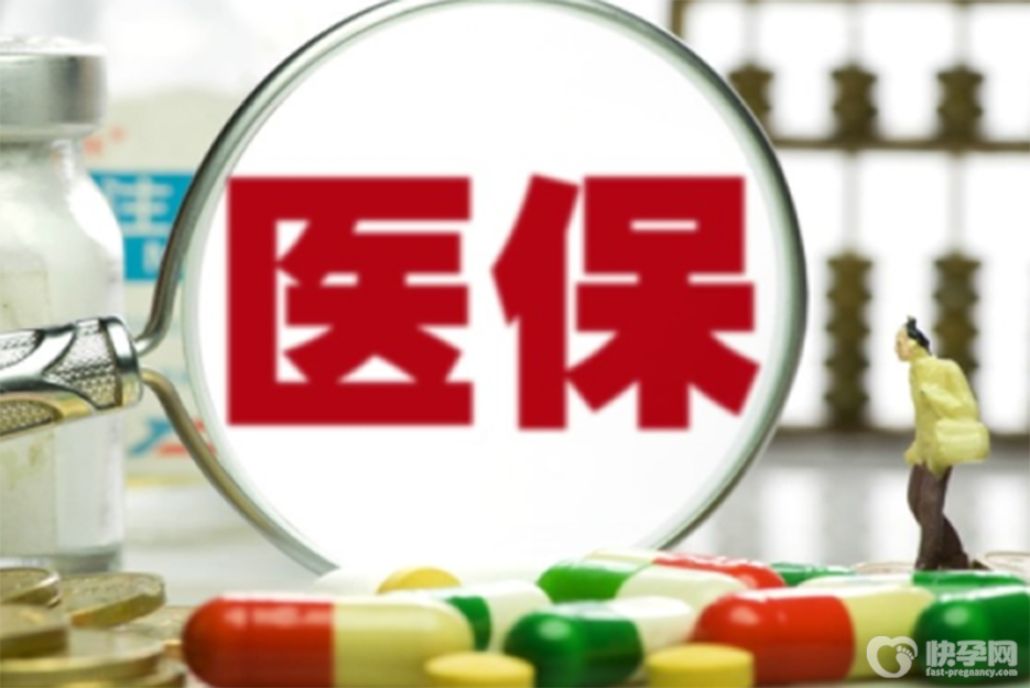做试管婴儿医保不能报销，但可以报销的商业保险或许可以帮你节约钱