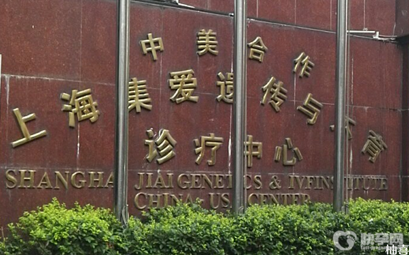 上海集爱医院是否做供卵三代试管生男孩？法律严格规定不允许