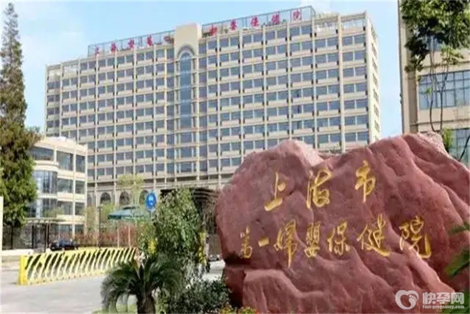 海市第一妇婴保健院有卵子库吗？附上海供卵试管前十榜单