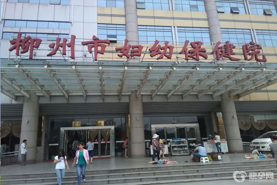 2025柳州市妇幼保健院供卵试管费用公开，附最新供卵排队时间