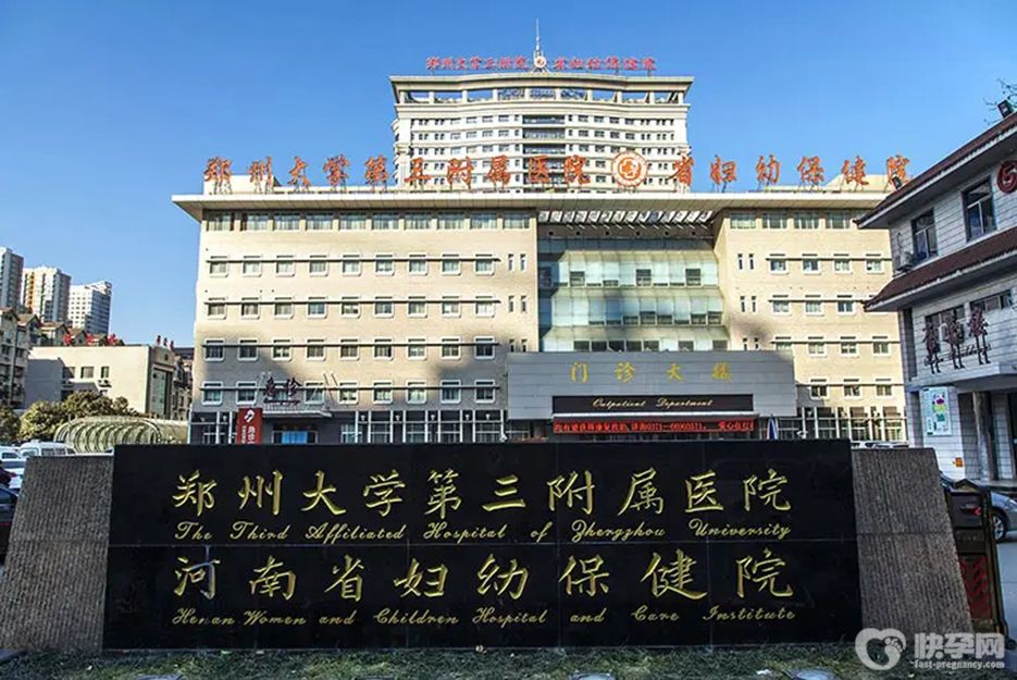 郑大三附院供卵试管费用详情揭晓，附2025郑州供卵试管医院排名表