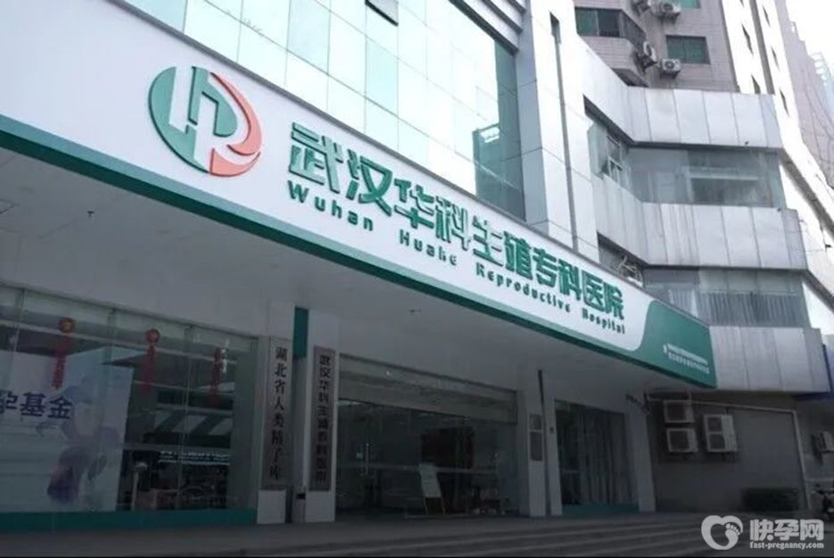 2025武汉华科生殖专科医院供卵试管费用细则公开，附排队时间参考