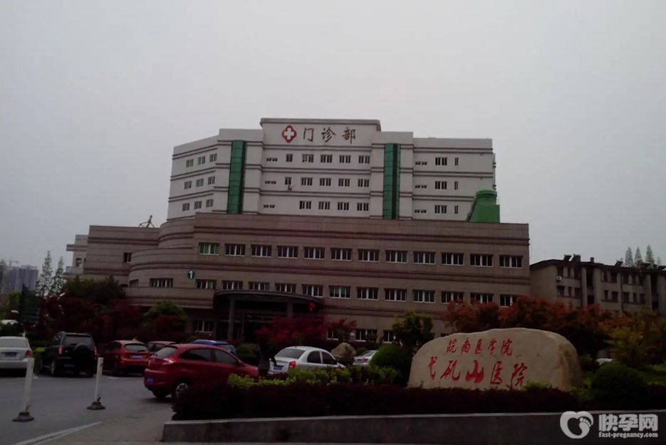 2025皖南医学院弋矶山医院供卵试管费用清单，附影响因素分析