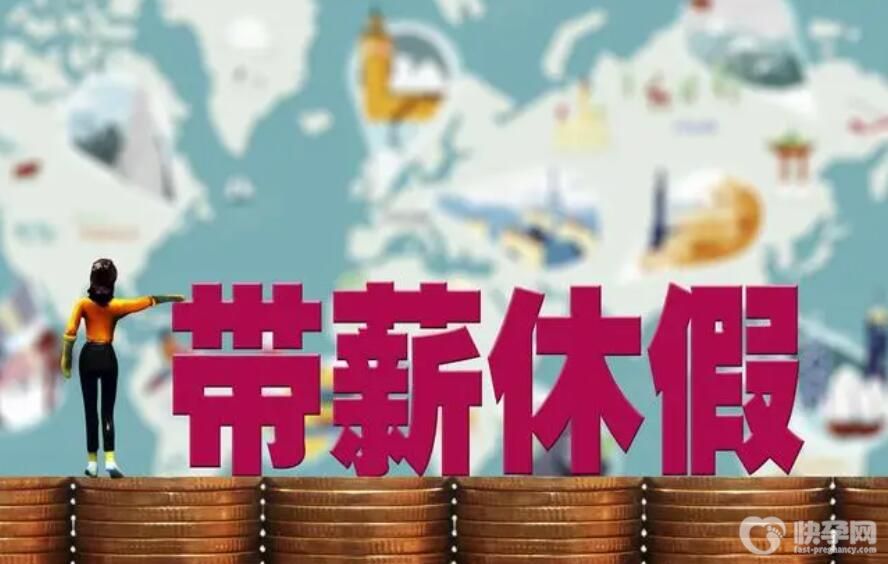 2024年濮阳市产假一般有多少天？附详细介绍？