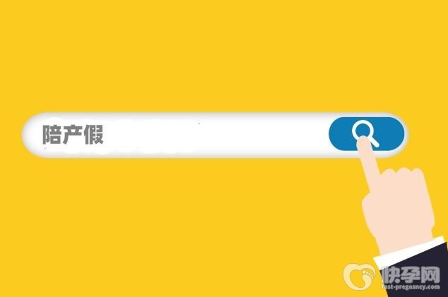 陪产假按基本工资发吗费用多少？