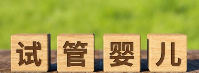 试管婴儿治疗期间不能同房？会影响到正常怀孕吗？