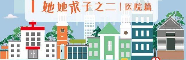 拉拉试管婴儿婚育攻略合辑，找一家靠谱医院破费周折(二）