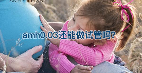 29岁AMH0.03做试管婴儿成功率？前提先看取卵情况