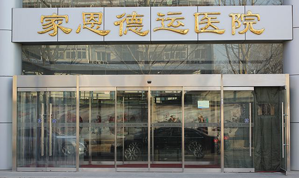 北京家恩德运沈婉英医生做试管成功率高不高？