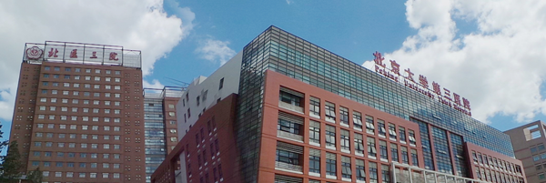 北医三院做试管婴儿攻略集锦三：生殖中心初诊篇