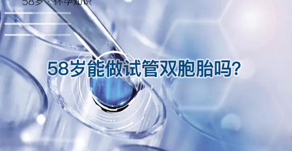 58岁做试管婴儿双胞胎/龙凤胎，成功率没你想象中的高！