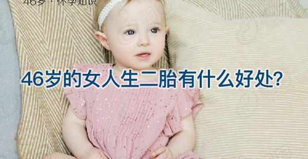 高龄妊娠不只有风险，46岁的女人生二胎还有这些好处！