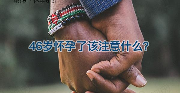 伊能静46岁生二胎，高龄女性怀孕这些注意事项请收下！