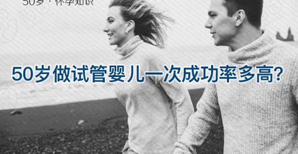 50岁做试管婴儿还想一次成功？这些成功率数据最好看看