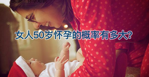 自怀or试管！一起来看看女人50岁怀孕的几率有多大