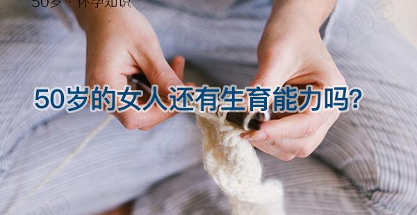 谁说女人50岁不能正常怀孕！关于生育的年龄极限请了解下