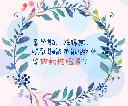 试管婴儿进周前做X光等放射性检查，不会影响备孕吗？