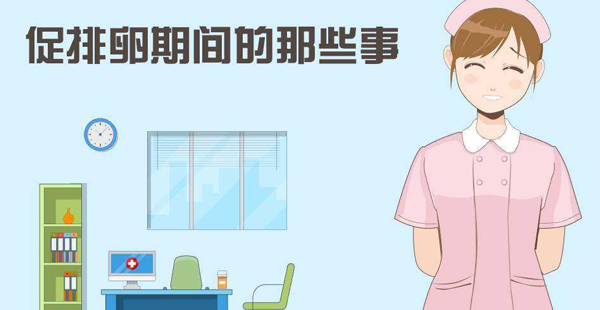 备孕真不是一件小事！试管促排卵前后这些注意事项必读