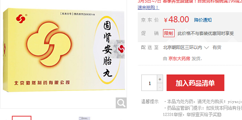 保胎药固肾安胎丸价格汇总 同牌不同店费用不同