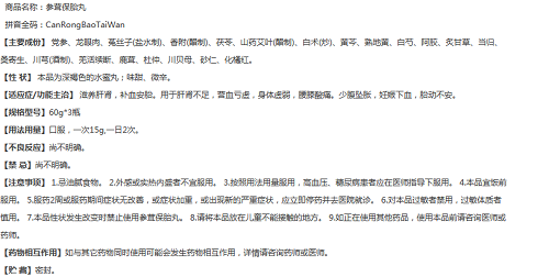 参茸保胎丸用法用量须知：保胎一次15克不可再多