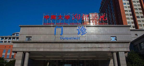 湘雅附一附二附三医院各自最擅长的科室是什么？