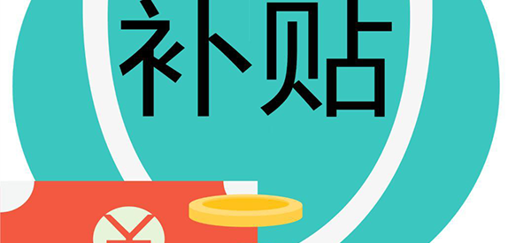 长沙做三代试管政府有补贴吗？