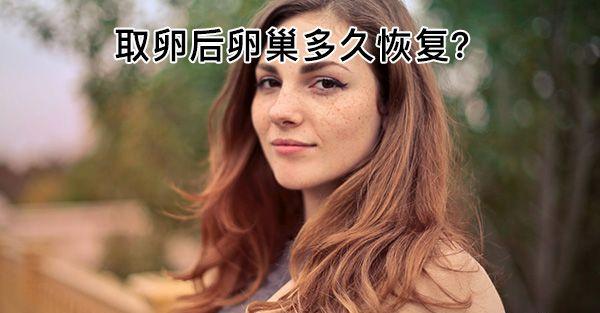 取卵后卵巢多久恢复？时间长短取决于4个因素收藏