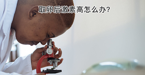 移植后激素高怎么调理？3招完美解决赶紧收藏！