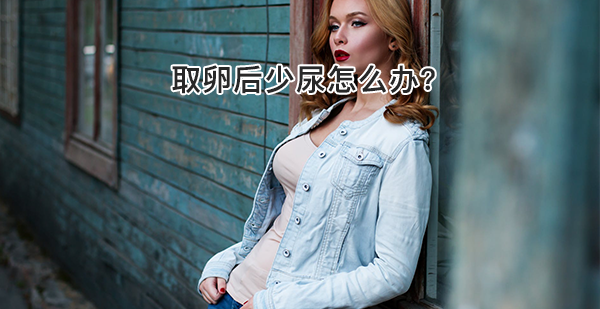 取卵后少尿需谨慎！做到这3点，轻松预防腹水