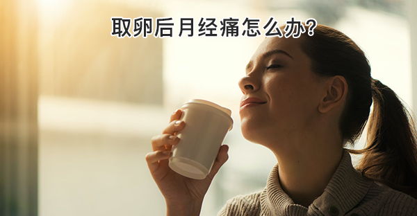 取卵后月经痛怎么办？5种止疼方式了解下