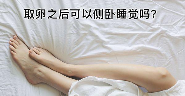 取卵后侧卧休息可以吗？这3种正确睡觉姿势要学习