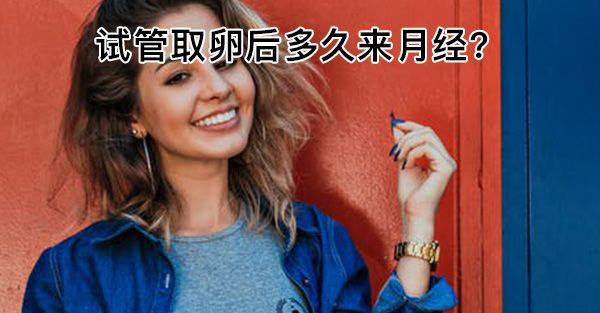 取卵后10天会来月经吗？快拿小本本记好准确时间