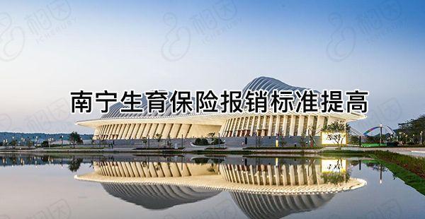 南宁生育险报销标准提高，江南、青秀区产科并发症可报销