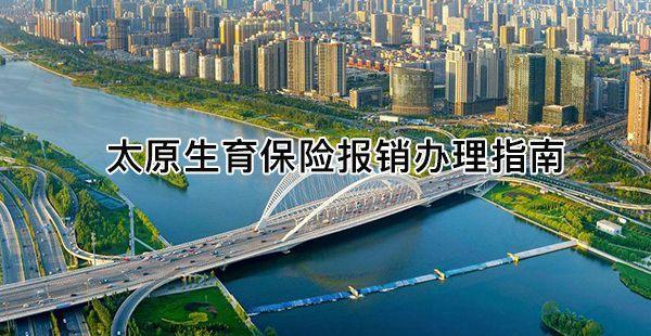 山西生育保险2022新政策，太原领生育津贴参保时间是关键