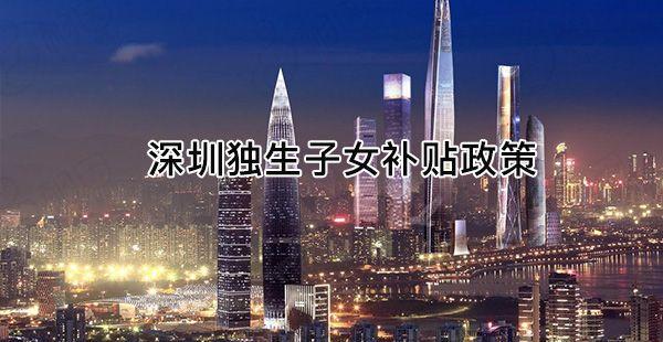 深圳最新独生子女政策已出炉，罗湖、南山区补贴金均有提高