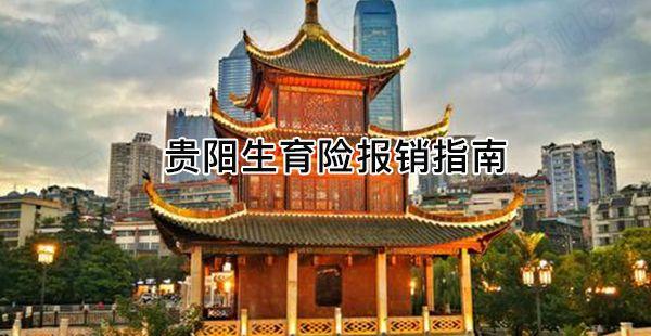 2022贵阳生育险报销标准新出炉，交多久报多少全在这里