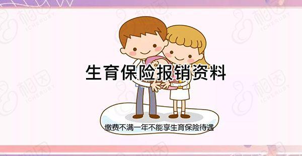 生育险报销资料要带齐，小心审核不通过