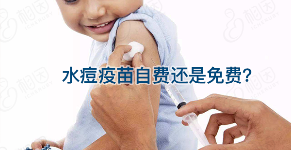 水痘疫苗自费还是免费真不确定，不同地区宝宝接种有区别