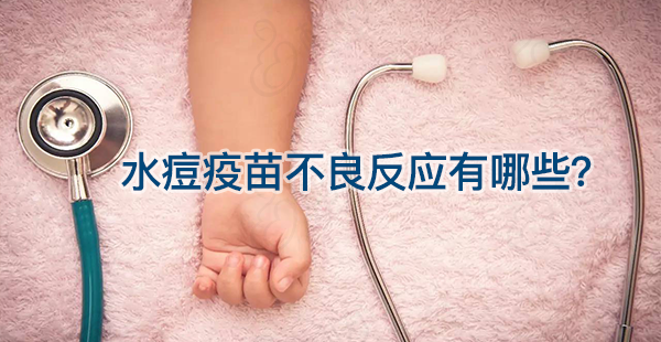 警惕！不同宝宝体质接种水痘疫苗不良反应和副作用差异大