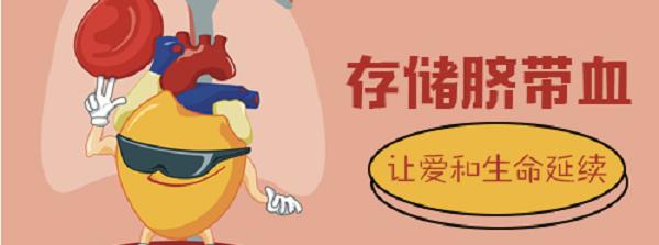 生产后要不要将脐带血存到私人血库？