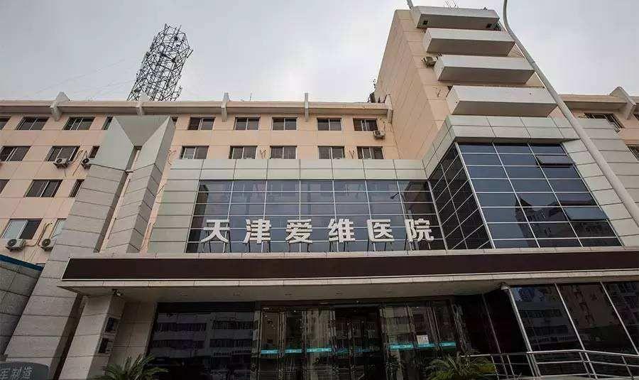 去天津爱维医院做三代试管靠谱吗？