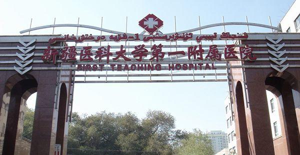 乌鲁木齐除新疆医科大一附院外，还有哪家医院做试管好？