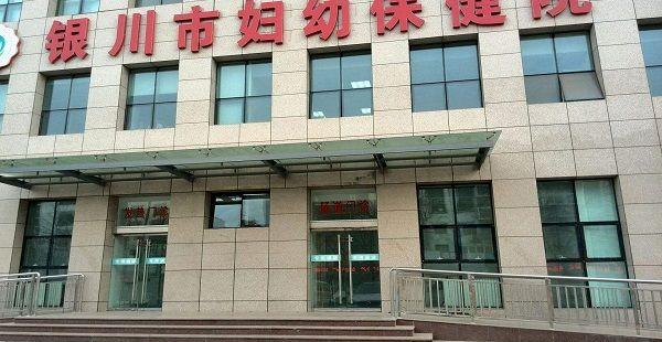 银川妇幼保健院生殖中心具体地址在哪里？