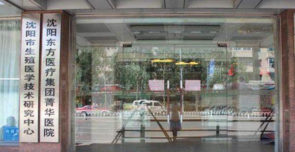 沈阳东方菁华医院做单体受精试管怎么样？成功率高吗？