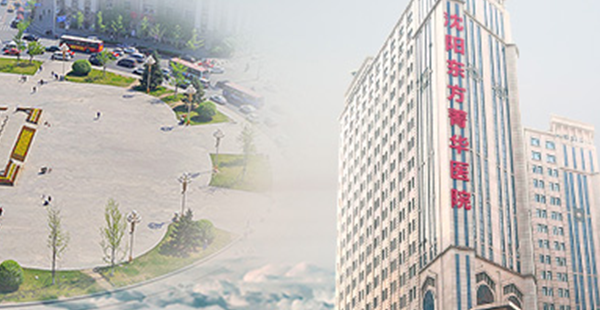 沈阳菁华试管哪个大夫好?鲍远红大夫怎么样?