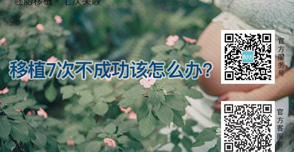 37岁试管7次不成功，关于反复移植失败这些你得了解！