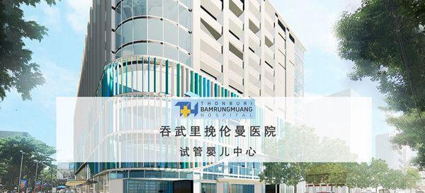 吞武里医院，泰国试管婴儿新选择，ThonburiBamrungmuang