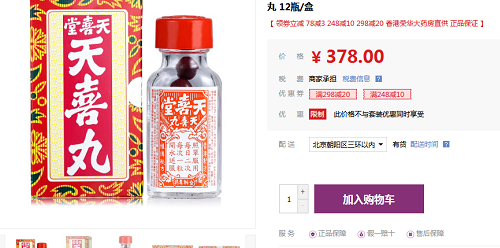 香港天喜堂天喜丸120粒装各大药店价格不一样