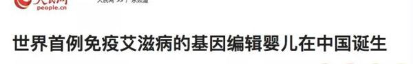 世界首例基因编辑婴儿诞生：突破的是伦理底线而不是科学技术