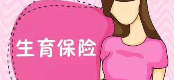 单位交的生育险最晚可以怀孕几个月登记备案？